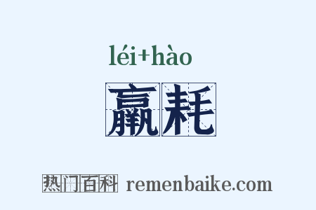 羸耗是什么意思的图片